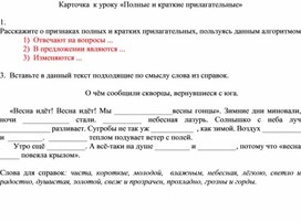 Рабочая карточка к уроку русского языка в 5 классе "Полные и краткие прилагательные"