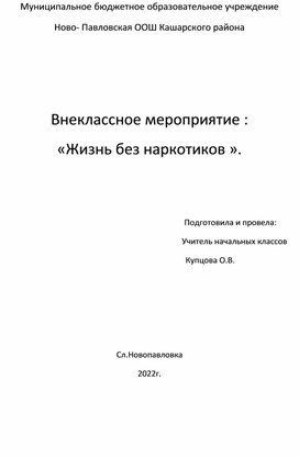 Внеклассное мероприятие "Жизнь без наркотиков".