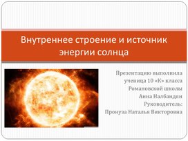 Обложка для материала Внутреннее строение и источник энергии Солнца
