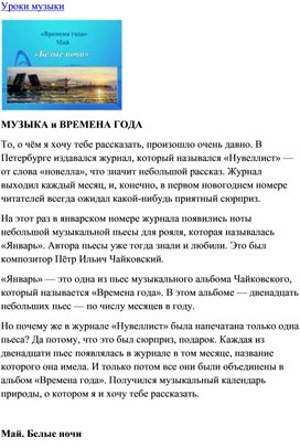 Обложка для материала Урок музыки: Чайковский. Времена года. Май - Белые ночи