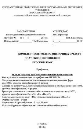 Комплект контрольно-оценочных средств по русскому языку