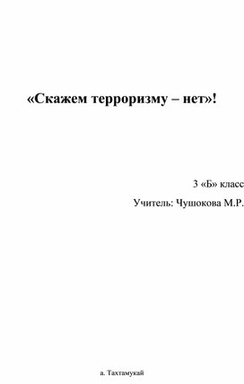 Обложка для материала Классный час «Скажем терроризму – нет»!