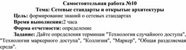 Обложка для материала Самостоятельная работа по теме Сетевые стандарты и открытые архитектуры