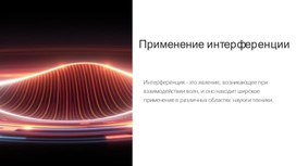 Обложка для материала Применение интерференции