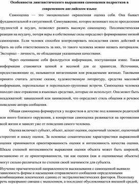 Особенности лингвистического выражения самооценки подростков в современном английском языке