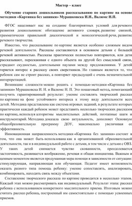 Обучение старших дошкольников рассказыванию по картине на основе методики «Картинка без запинки» Мурашковска И.Н., Валюмс Н.П.