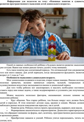 Обложка для материала Информация для педагогов на тему: «Основные понятия и сущность развития пространственного мышления детей дошкольного возраста».