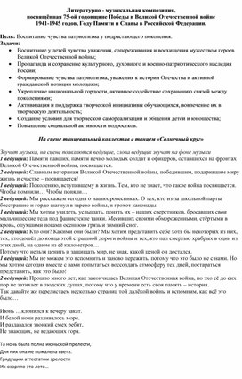 Сценарий концерта, посвящённого 75-ой годовщине Победы в Великой Отечественной войне  1941-1945 годов, Году Памяти и Славы в Российской Федерации.