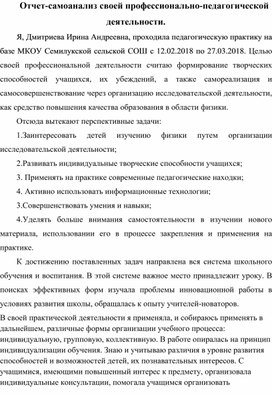 Отчет-самоанализ своей профессионально-педагогической деятельности.