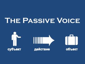 Обложка для материала Passive Voice