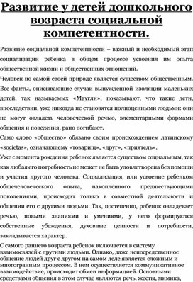 Статья для воспитателей ДОУ на тему "Развитие у детей дошкольного возраста социальной компетентности"