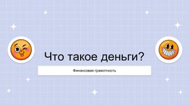 Презентация по финансовой грамотности "Что такое деньги?"