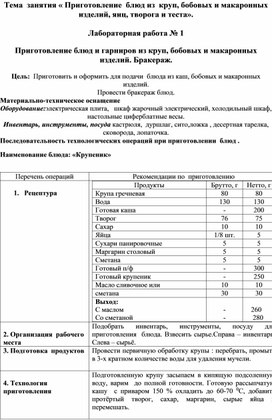 Обложка для материала Лабораторная работа по теме"Приготовление  блюд из  круп, бобовых и макаронных изделий, яиц, творога и теста"