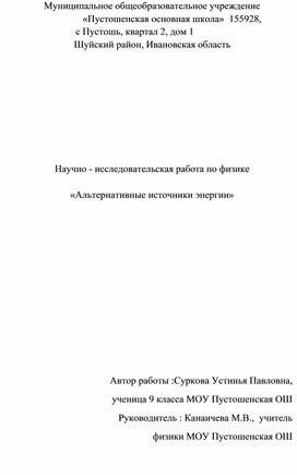 Обложка для материала Научно- исследовательская работа "Альтернативные источники энергии"