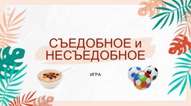 Игра-презентация "Съедобное и несъедобное"