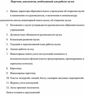 Перечень документов, необходимый для работы школьного музея