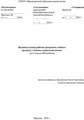 Обложка для материала Индивидуальная рабочая программа учебного предмета Основы Социальной Жизни" для обучающегося 6 класса с интеллектуальными нарушениями на дому