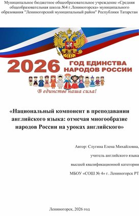 Обложка для материала Национальный компонент в преподавании английского языка: отмечая многообразие народов России на уроках английского