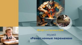 Обложка для материала Музей "Ремесленные переменки"