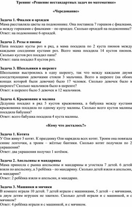 Обложка для материала Тренинг «Решение нестандартных задач в начальной школе: «Чередование», «Кому что досталось?»