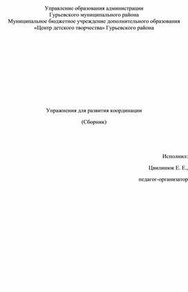 «Упражнения для развития координации»  (Сборник)