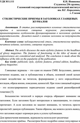 Стилистические приемы в заголовках глянцевых журналов