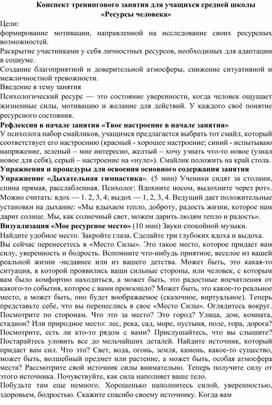 Конспект тренингового занятия для учащихся средней школы «Ресурсы человека»