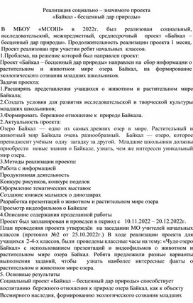 Реализация социально - значимого проекта "Байкал - бесценный дар природы"