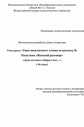 «Урок внеклассного чтения по рассказу В. Распутина «Женский разговор» «Душа по капле собирает свет…»   ( 10 класс)