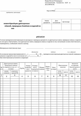 Обложка для материала Акт інвентаризації дорогоцінного каміння, природних алмазів і виробів з них (форма № інв-9)