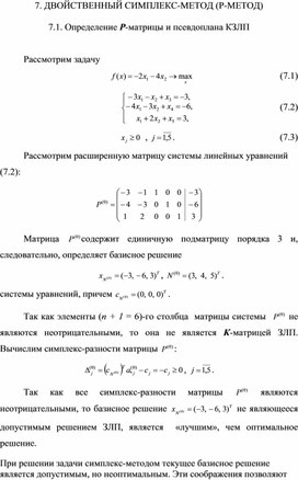 Обложка для материала ДВОЙСТВЕННЫЙ СИМПЛЕКС-МЕТОД (Р-МЕТОД)