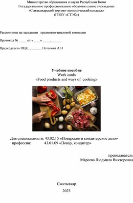 Учебное пособие  Work cards  «Food products and ways of  cooking».