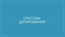 Презентация к уроку русского языка в 10 классе "Способы цитирования"