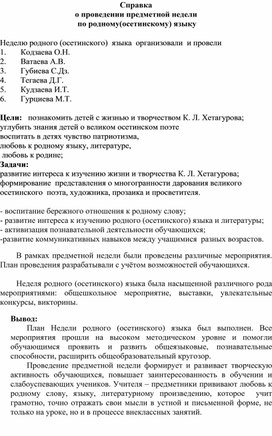 Справка о проведенном мероприятии, посвященном дню рождению К.Л. Хетагурова