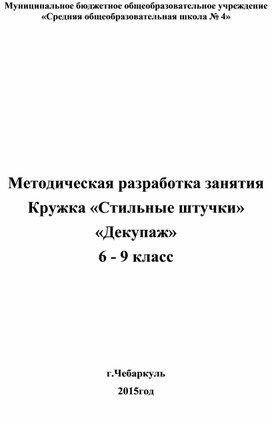 Методическая разработка занятия Кружка «Стильные штучки» «Декупаж» 6 - 9 класс