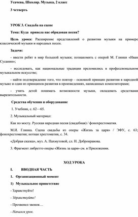 Конспект урока музыки на тему «Свадьба на сцене» (2 класс)