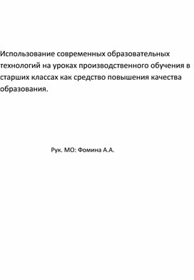 Сообщение на тему "Использование современных образовательных технологий на уроках производственного обучения в старших классах как средство повышения качества образования"