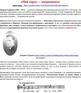 Обложка для материала 8 класс. Материал для учащихся  к уроку "И снова в музыкальном театре. Мой народ - американцы"
