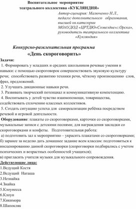 Сценарий развлекательно-игровой программы "День скороговорить"