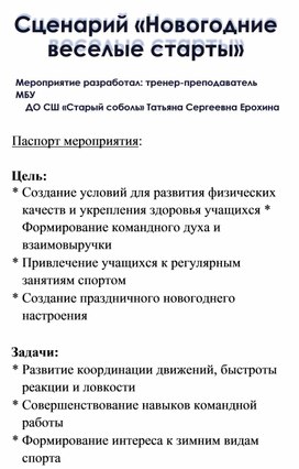 Обложка для материала Сценарий «Новогодние веселые старты»