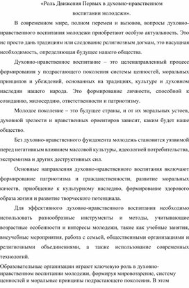 Обложка для материала «Роль Движения Первых в духовно-нравственном  воспитании молодежи».