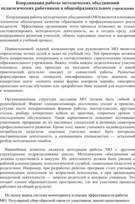 Обложка для материала Координация работы методических объединений педагогических работников в общеобразовательном учреждении