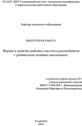 Формы и методы работы классного руководителя