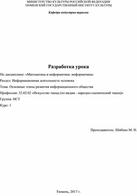 План  урока по теме Основные этапы развития информационного общества