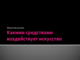 Обложка для материала Какими средствами воздействует искусство