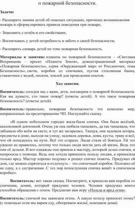 Занятие с детьми 5-6 лет о пожарной безопасности