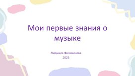 Обложка для материала Презентация "Мои первые знания о музыке"