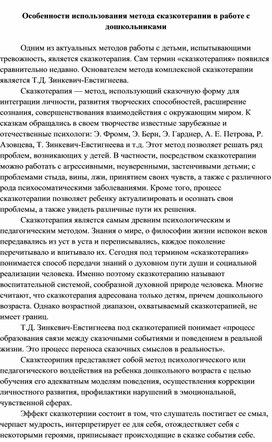 Особенности использования метода сказкотерапии в работе с дошкольниками