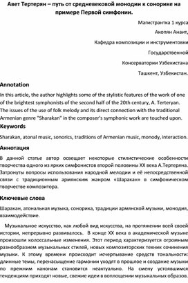 Авет Тертерян - путь от средневековой монодии к сонорике на примере Первой симфонии