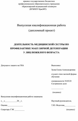 Дипломный проект Зуевой Елены Александровны "ДЕЯТЕЛЬНОСТЬ МЕДИЦИНСКОЙ СЕСТРЫ ПО ПРОФИЛАКТИКЕ МАКУЛЯРНОЙ ДЕГЕНЕРАЦИИ  У ЛИЦ ПОЖИЛОГО ВОЗРАСТА"